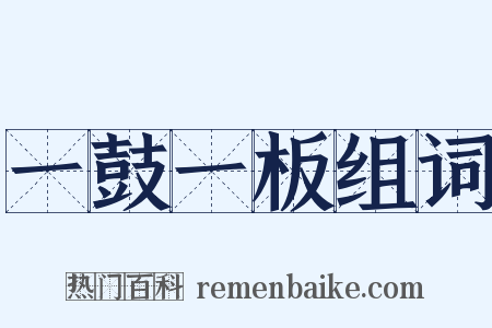 一鼓一板组词是什么意思的图片